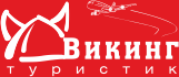 Викинг туристик